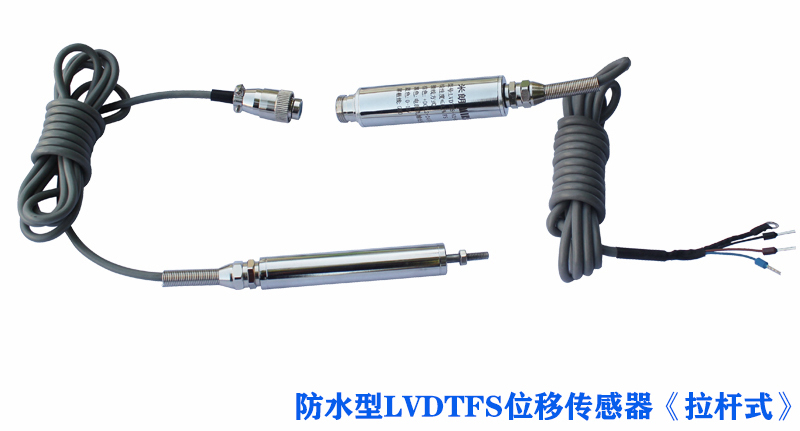 LVDTCFS拉杆式防水型位移传感器